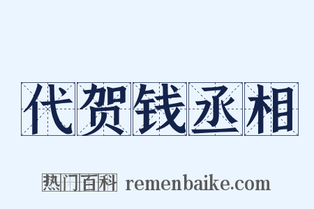 代贺钱丞相是什么意思的图片